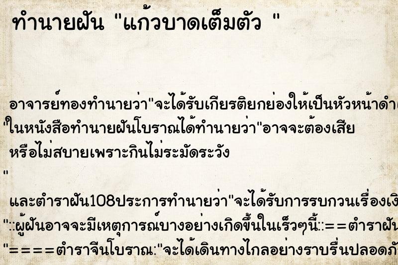 ทำนายฝัน แก้วบาดเต็มตัว 